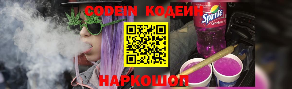 Кодеин Purple Drank Тверь